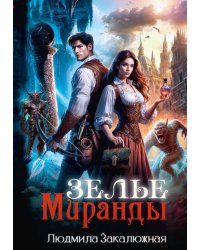 Зелье Миранды