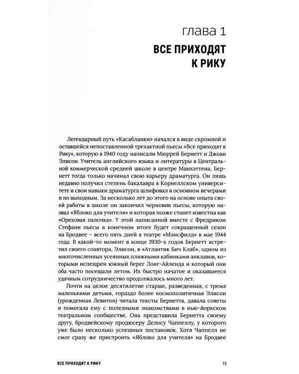 Касабланка, навсегда. История создания и жизни киношедевра
