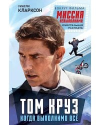 Том Круз. Когда выполнимо все