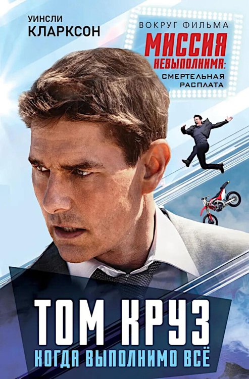 Вокруг фильма Том Круз. Когда выполнимо все