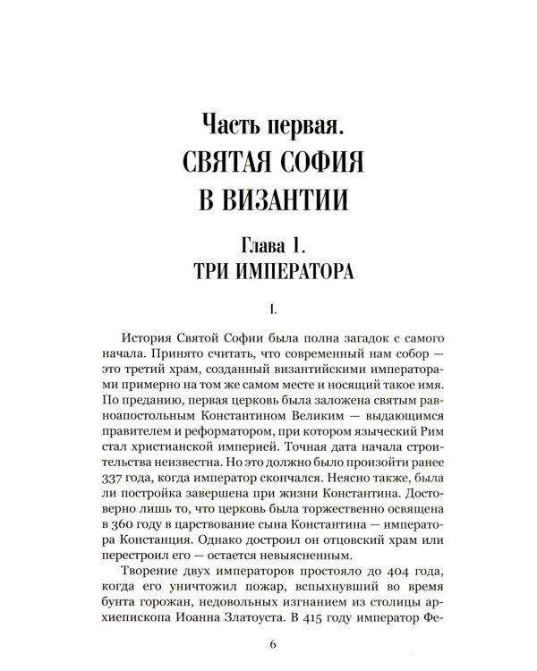 Загадки и тайны Святой Софии. От Костантинополя до Стамбула