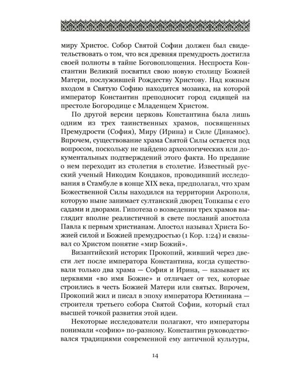 Загадки и тайны Святой Софии. От Костантинополя до Стамбула
