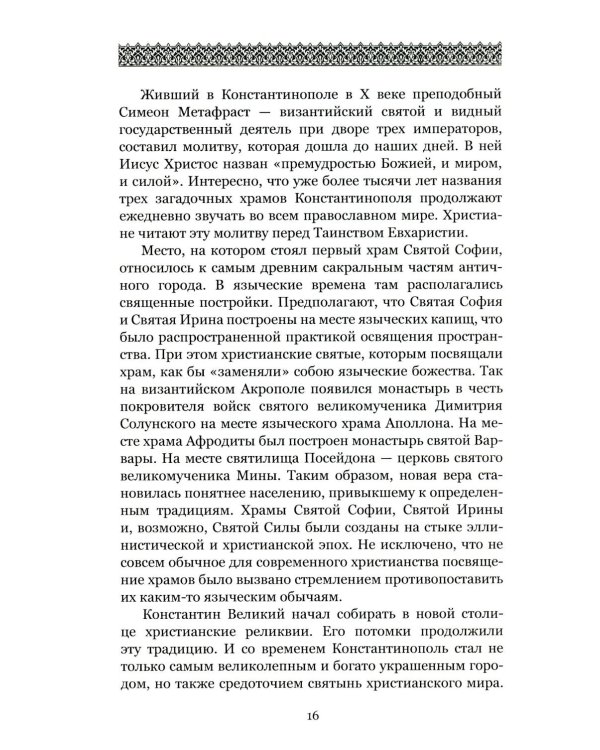 Загадки и тайны Святой Софии. От Костантинополя до Стамбула