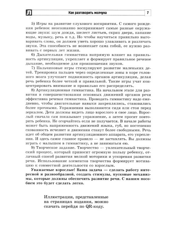 Как разговорить молчуна: пособие для педагогов и родителей