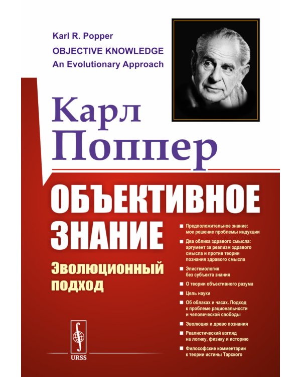 Объективное знание: Эволюционный подход. 4-е изд