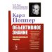 Объективное знание: Эволюционный подход. 4-е изд