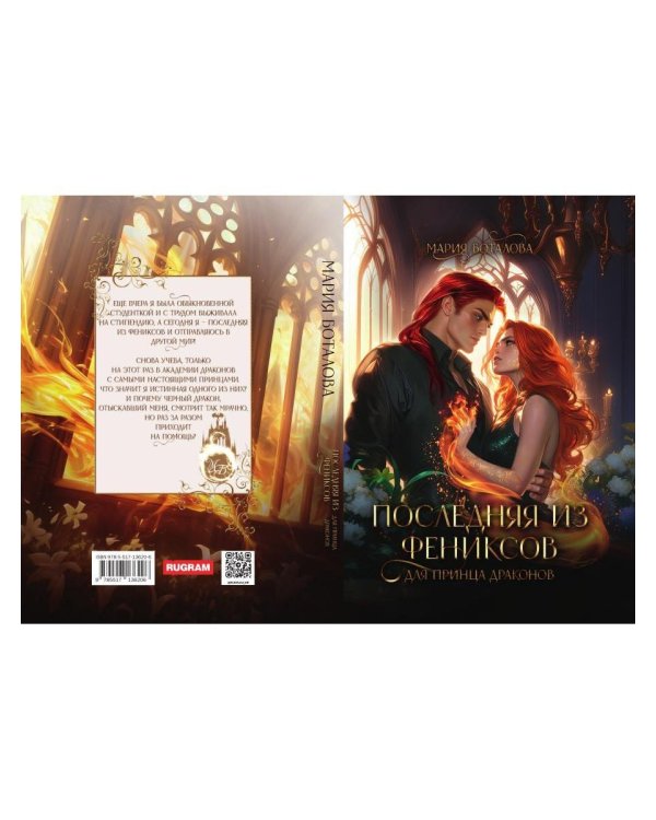 Последняя из фениксов для принца драконов