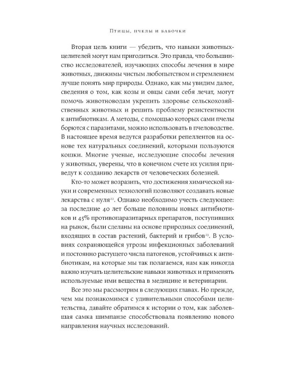 Доктора от природы: Как животные лечат себя и помогают людям