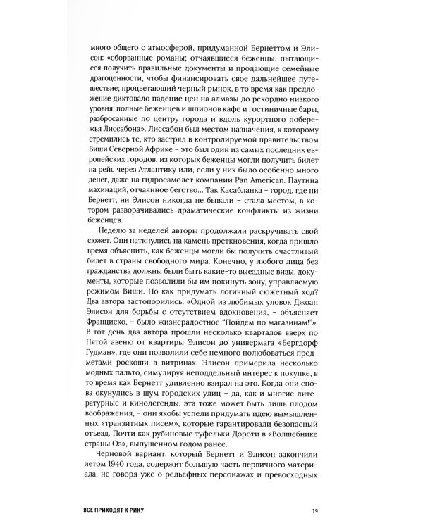 Касабланка, навсегда. История создания и жизни киношедевра