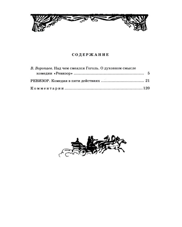 Ревизор: комедия в пяти действиях