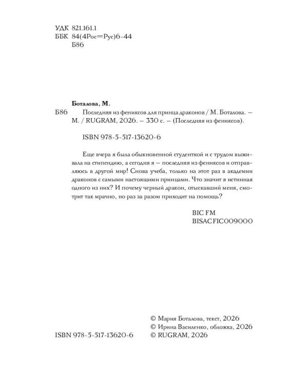 Последняя из фениксов для принца драконов