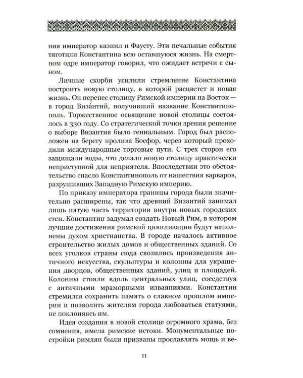 Загадки и тайны Святой Софии. От Костантинополя до Стамбула