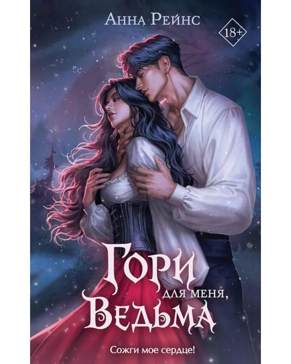 Гори для меня, ведьма