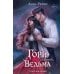 Гори для меня, ведьма