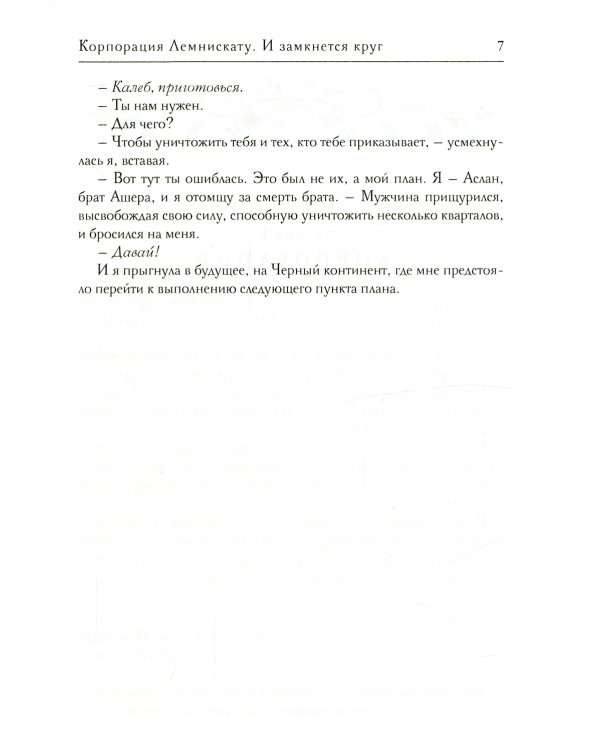 Корпорация Лемнискату. И замкнется круг