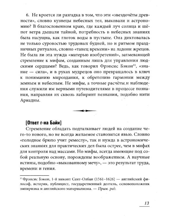 Вольтер и Байи об Атлантиде. Письма об Атлантиде Платона и о древней истории Азии