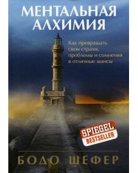 Ментальная алхимия. Как превращать свои страхи, проблемы и сомнения в отличные шансы
