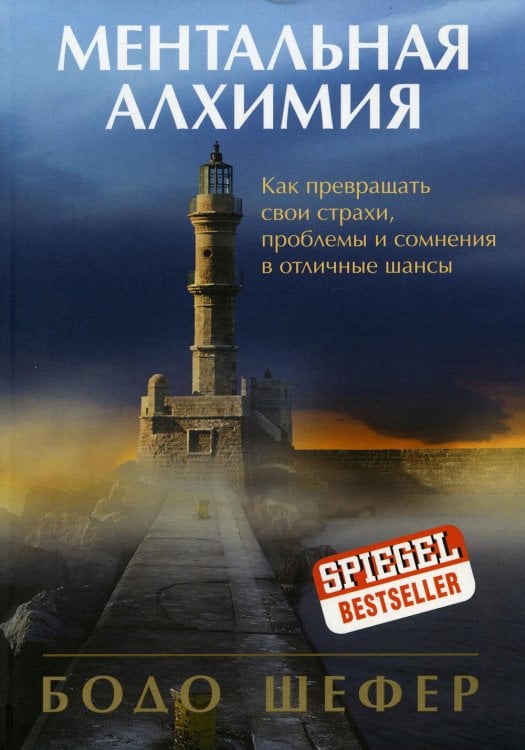 Обложка книги «Ментальная алхимия. Как превращать свои страхи, проблемы и сомнения в отличные шансы» — Шефер Бодо, ISBN 9789851543652