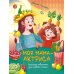 Дополнительное изображение книги «Моя мама - актриса!: рассказы-невелички для первого чтения»