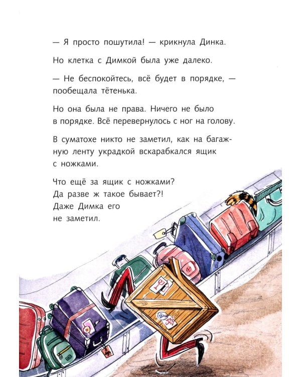 Димка, или Морская свинка