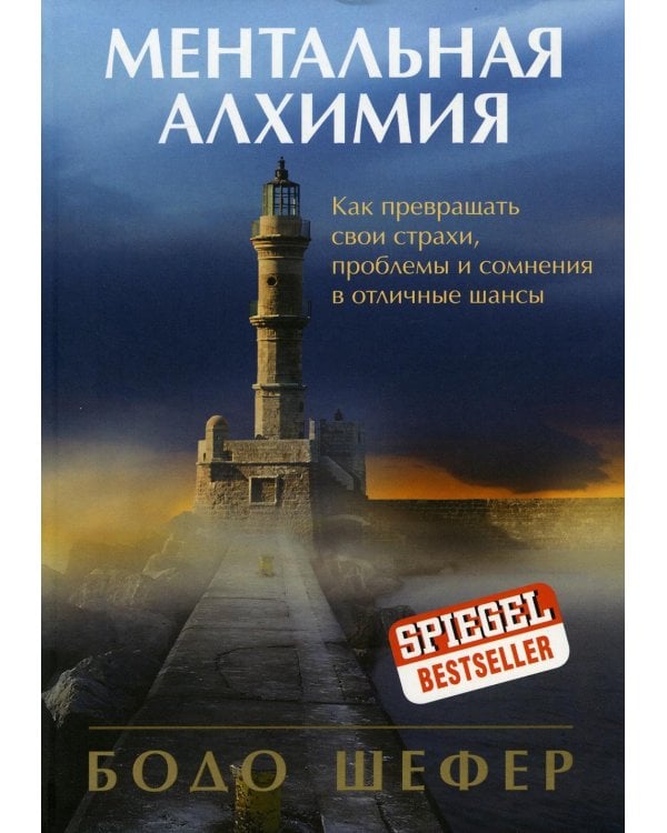Дополнительное изображение книги «Ментальная алхимия. Как превращать свои страхи, проблемы и сомнения в отличные шансы»