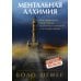 Дополнительное изображение книги «Ментальная алхимия. Как превращать свои страхи, проблемы и сомнения в отличные шансы»