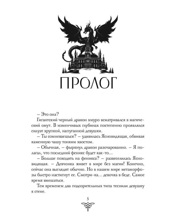 Последняя из фениксов для принца драконов