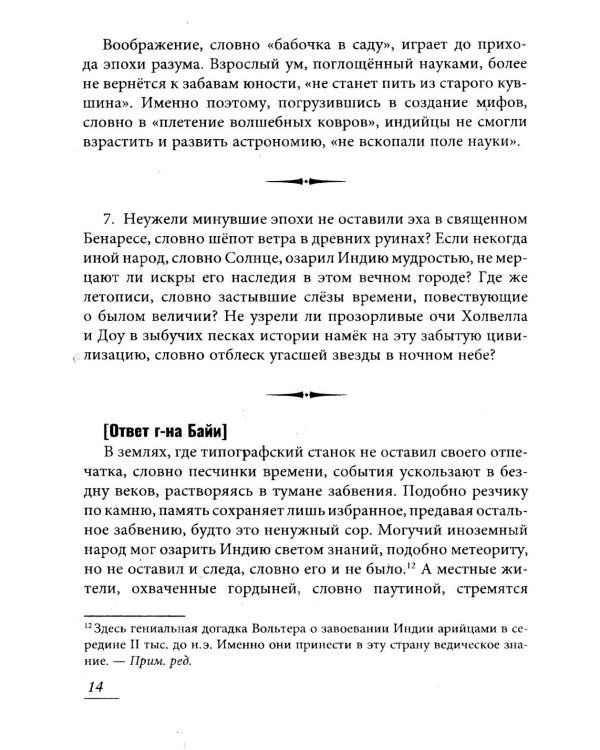 Вольтер и Байи об Атлантиде. Письма об Атлантиде Платона и о древней истории Азии
