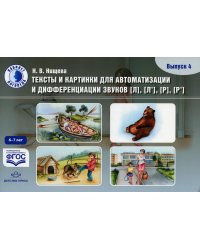 Тексты и картинки для автоматизации и дифференциации звуков [Л], [Л’], [Р], [Р’] (6-7 лет): Учебно-методическое пособие. Вып. 4