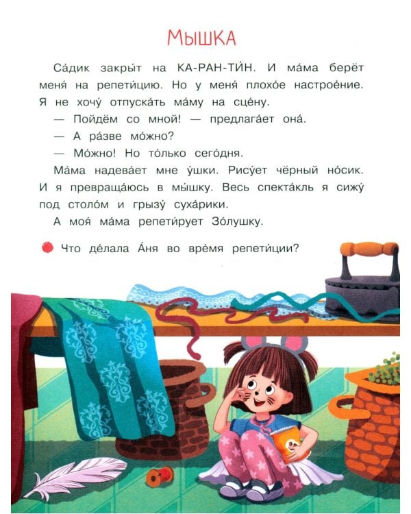 Дополнительное изображение книги «Моя мама - актриса!: рассказы-невелички для первого чтения»
