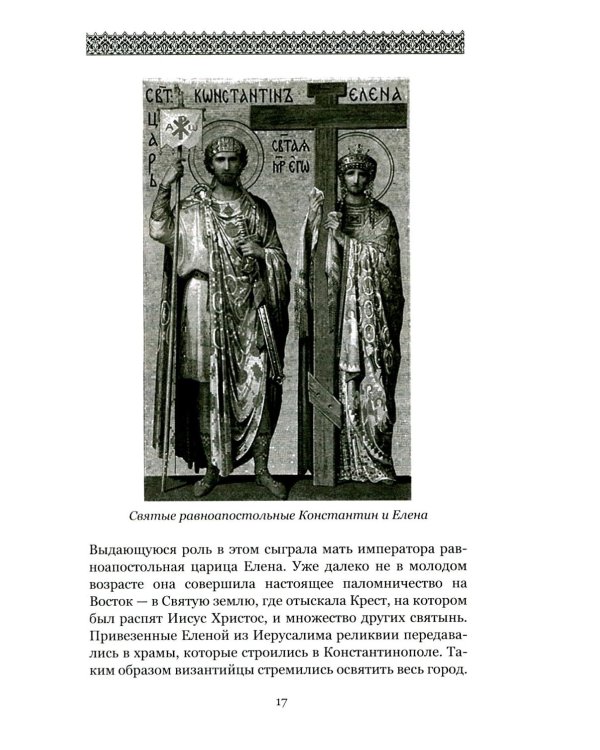 Загадки и тайны Святой Софии. От Костантинополя до Стамбула
