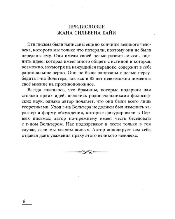 Вольтер и Байи об Атлантиде. Письма об Атлантиде Платона и о древней истории Азии
