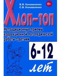 Хлоп-топ. Нетрадиционные приемы коррекционной  логопедической работы с детьми 6-12 лет