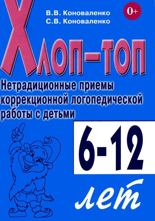 Хлоп-топ. Нетрадиционные приемы коррекционной  логопедической работы с детьми 6-12 лет