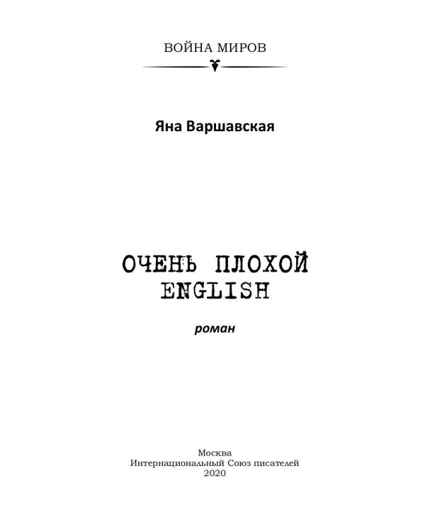 Очень плохой ENGLISH