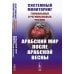 Системный мониторинг глобальных и региональных рисков. Арабский мир после Арабской весны. 4-е изд., стер Системный мониторинг глобальных и региональных рисков. Арабский мир после Арабской весны. 4-е изд., стер