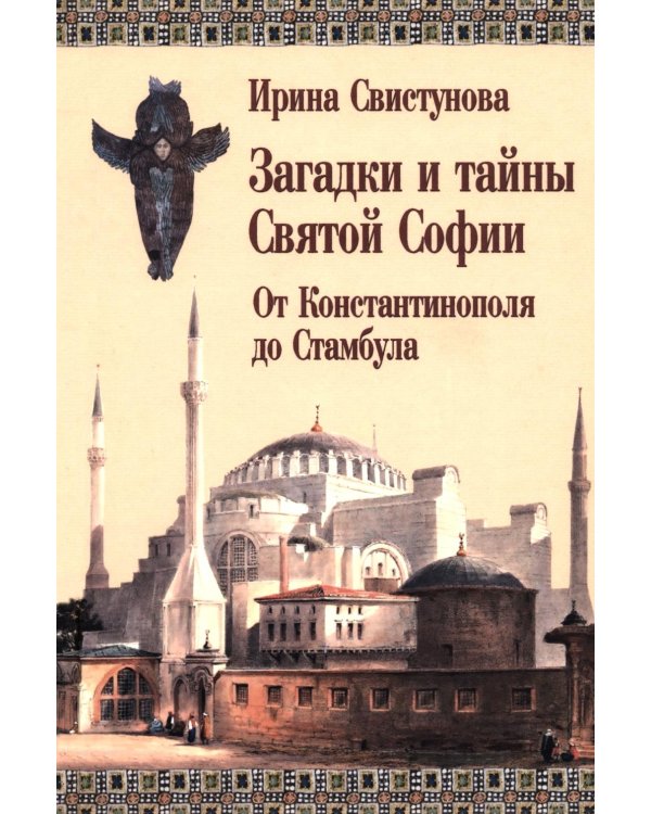 Загадки и тайны Святой Софии. От Костантинополя до Стамбула