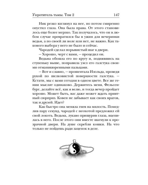 Укротитель тьмы. Т. 2