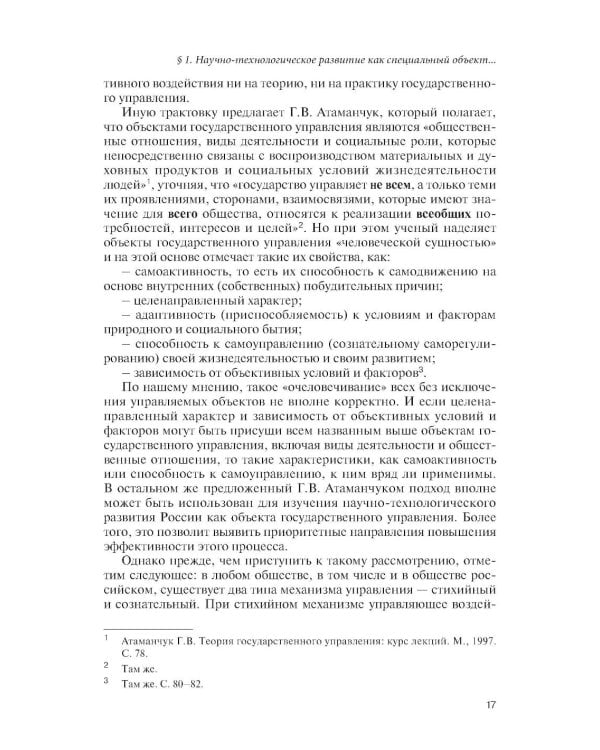 Государственное управление наукой в условиях больших вызовов: научно-практическое пособие