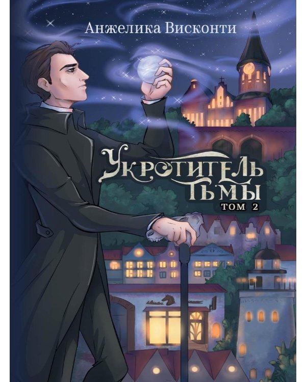 Укротитель тьмы. Т. 2