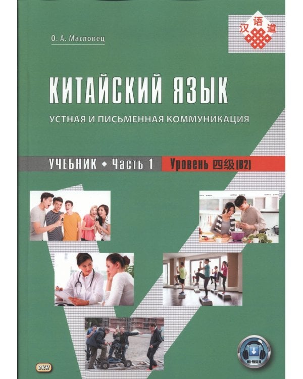 Дополнительное изображение книги «Китайский язык: устная и письменная коммуникация: Учебник. В 2 ч. (комплект из 2-книг). 4-е изд., испр»