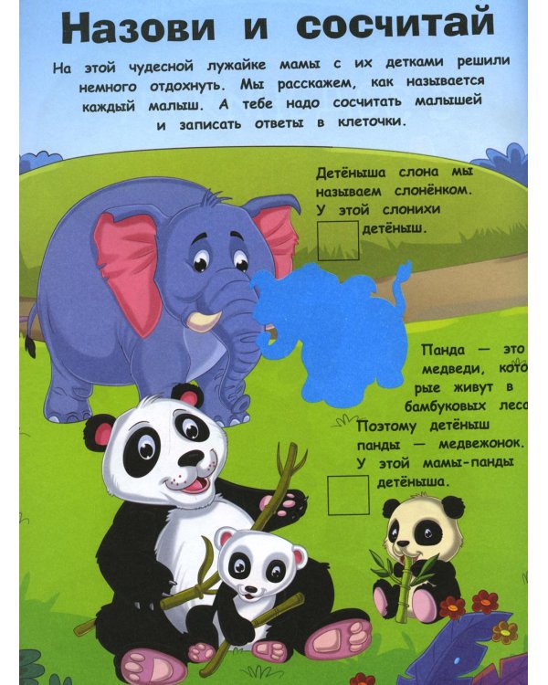 Детеныши животных. Книжка для развивающего обучения. Наклейки с заданиями.