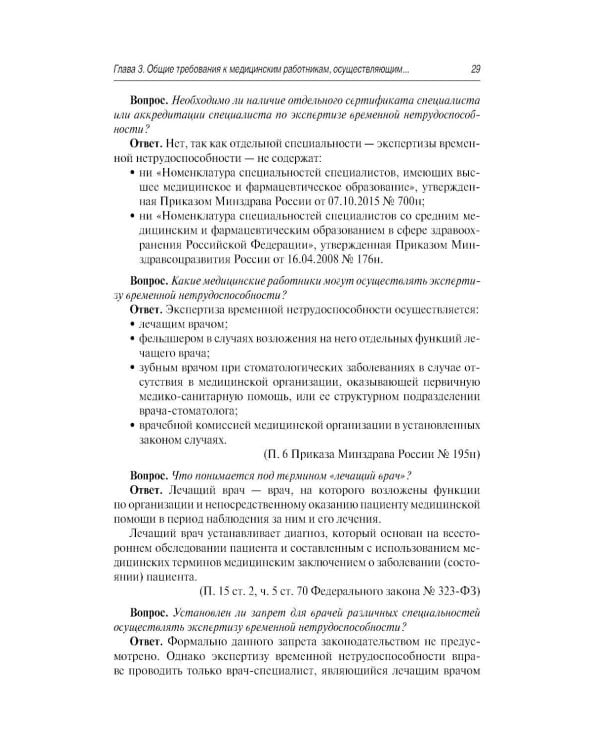 Больничный лист в вопросах и ответах: практическое руководство. 3-е изд., доп. и перераб