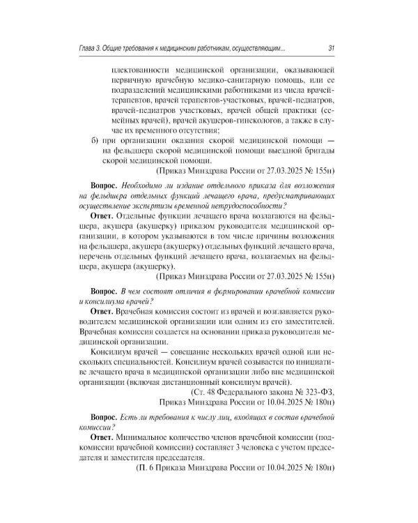 Больничный лист в вопросах и ответах: практическое руководство. 3-е изд., доп. и перераб