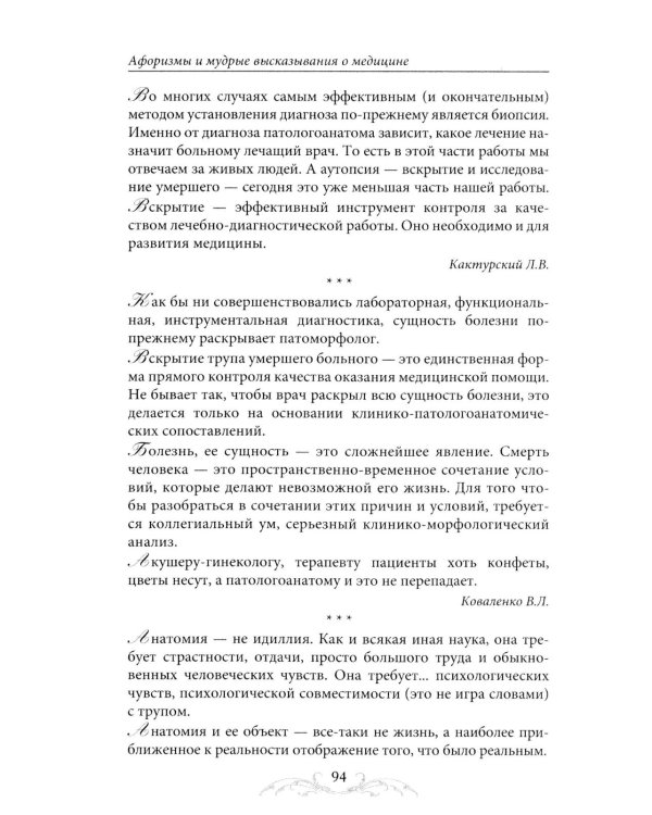 Афоризмы и мудрые высказывания о медицине. 3-е изд., перераб. и доп