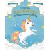 Чудесные книжки для малышей Секреты единорога. Сказочные истории для любознательных