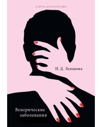 Венерические заболевания