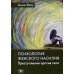 Психология женского насилия. Преступление против тела. 2-е изд Психология женского насилия. Преступление против тела. 2-е изд