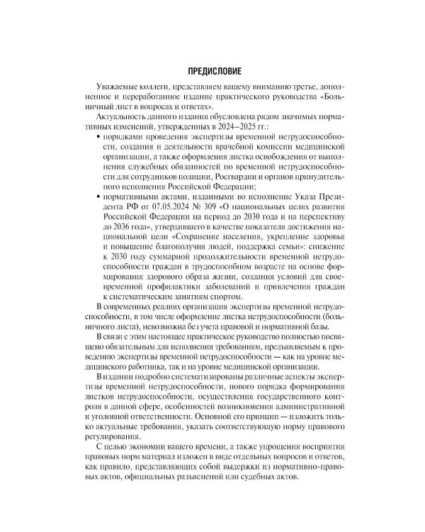 Больничный лист в вопросах и ответах: практическое руководство. 3-е изд., доп. и перераб