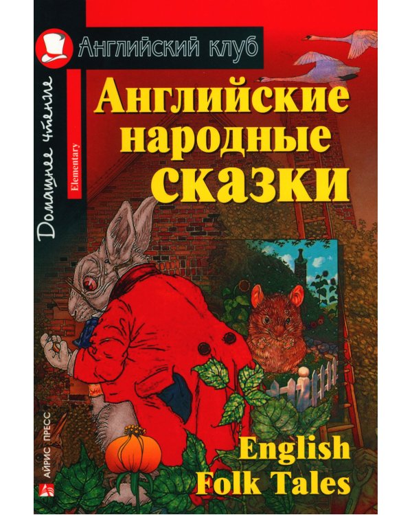 Английские народные сказки. English Folk Tales